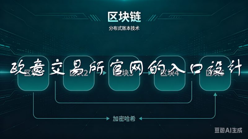 欧意交易所官网的入口设计简洁明了，注册流程也极其简单。