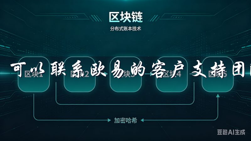 可以联系欧易的客户支持团队，他们会提供及时帮助。