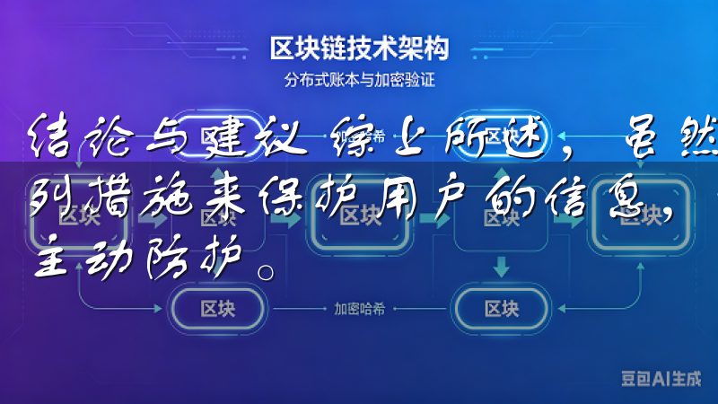 结论与建议 综上所述，虽然欧意注册在安全性方面采取了一系列措施来保护用户的信息，但作为用户，我们也需要保持警惕和主动防护。
